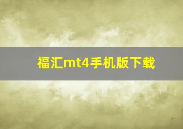 福汇mt4手机版下载