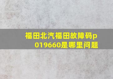 福田北汽福田故障码p019660是哪里问题