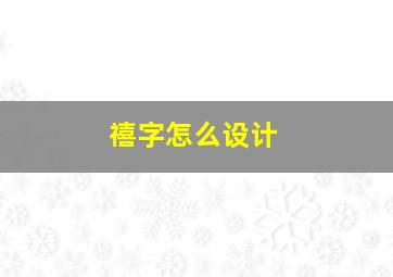 禧字怎么设计