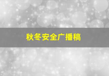 秋冬安全广播稿