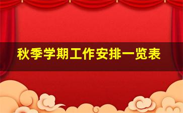 秋季学期工作安排一览表