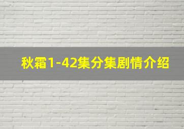 秋霜1-42集分集剧情介绍