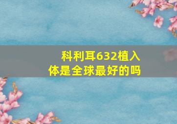 科利耳632植入体是全球最好的吗