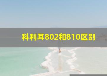 科利耳802和810区别