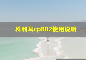 科利耳cp802使用说明