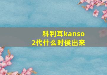 科利耳kanso2代什么时侯出来