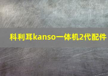 科利耳kanso一体机2代配件