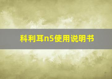 科利耳n5使用说明书