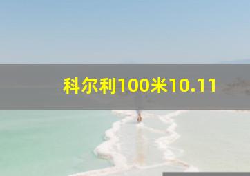 科尔利100米10.11