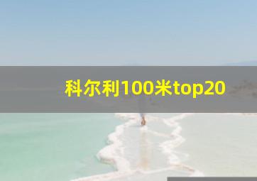 科尔利100米top20