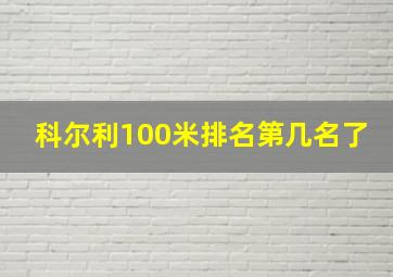 科尔利100米排名第几名了