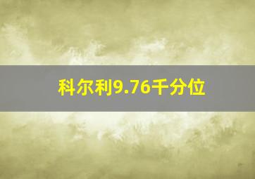 科尔利9.76千分位