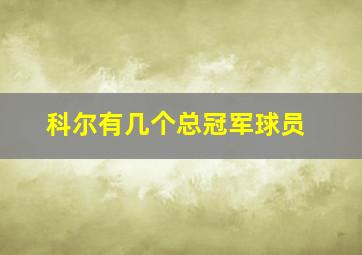 科尔有几个总冠军球员