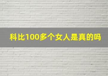 科比100多个女人是真的吗