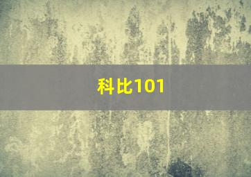 科比101