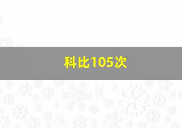 科比105次