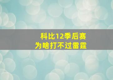 科比12季后赛为啥打不过雷霆