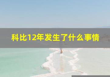 科比12年发生了什么事情