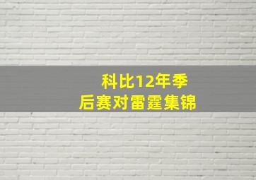 科比12年季后赛对雷霆集锦