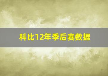 科比12年季后赛数据