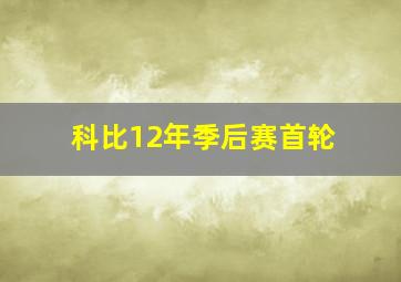 科比12年季后赛首轮