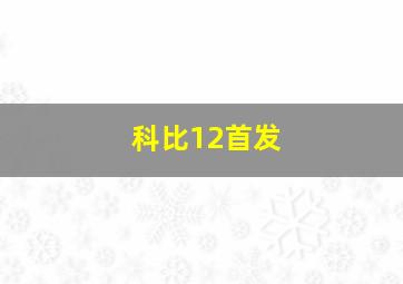 科比12首发