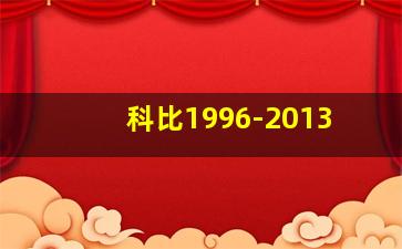 科比1996-2013