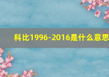 科比1996-2016是什么意思