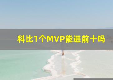 科比1个MVP能进前十吗