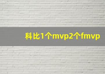 科比1个mvp2个fmvp