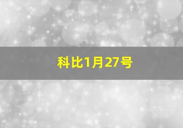 科比1月27号