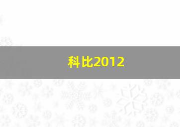 科比2012