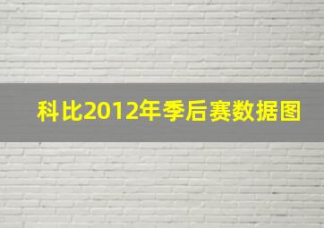 科比2012年季后赛数据图