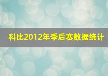 科比2012年季后赛数据统计