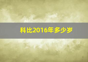 科比2016年多少岁