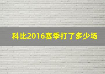 科比2016赛季打了多少场