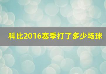 科比2016赛季打了多少场球