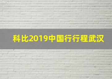 科比2019中国行行程武汉