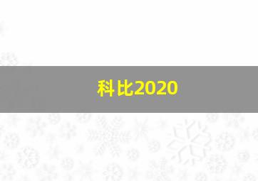 科比2020