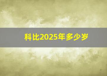 科比2025年多少岁