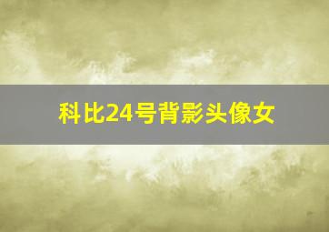 科比24号背影头像女