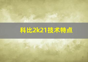 科比2k21技术特点