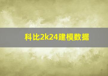 科比2k24建模数据