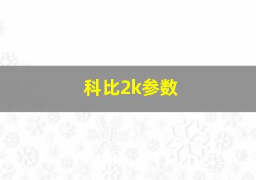 科比2k参数