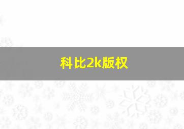 科比2k版权