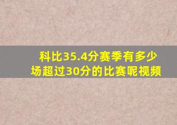 科比35.4分赛季有多少场超过30分的比赛呢视频