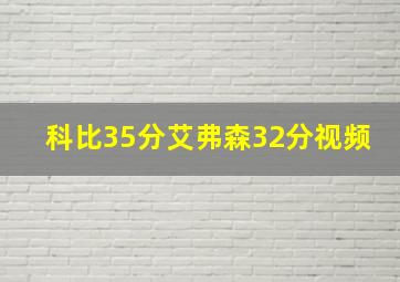 科比35分艾弗森32分视频