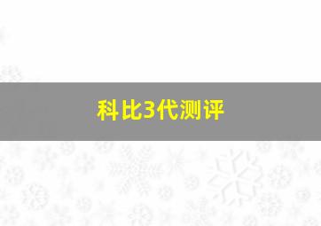 科比3代测评