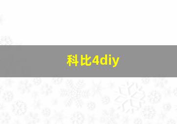 科比4diy