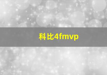 科比4fmvp